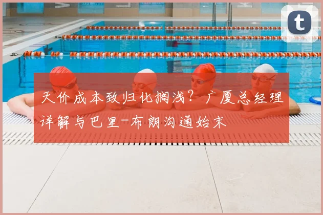 天价成本致归化搁浅？广厦总经理详解与巴里-布朗沟通始末