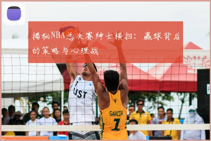 揭秘NBA总决赛绅士横扫：赢球背后的策略与心理战
