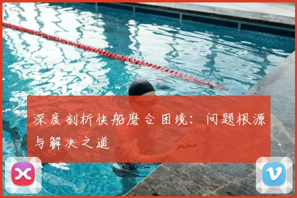 深度剖析快船磨合困境：问题根源与解决之道