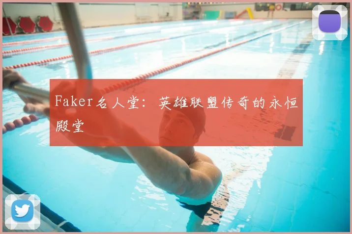 Faker名人堂：英雄联盟传奇的永恒殿堂