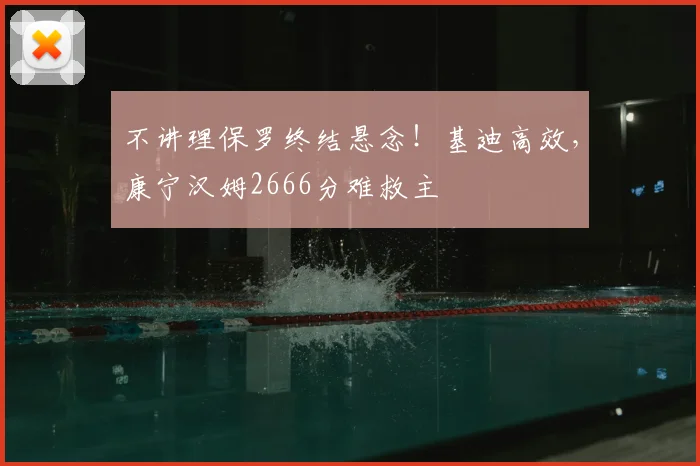 不讲理保罗终结悬念！基迪高效，康宁汉姆2666分难救主