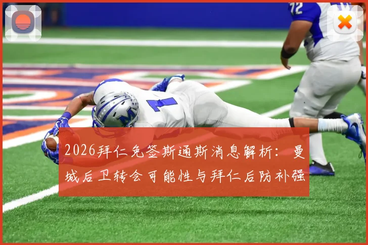 2026拜仁免签斯通斯消息解析：曼城后卫转会可能性与拜仁后防补强策略前瞻