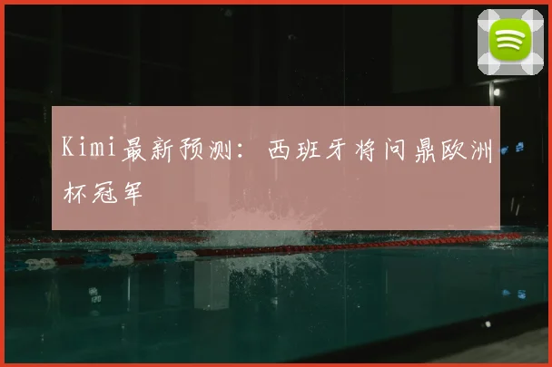 Kimi最新预测：西班牙将问鼎欧洲杯冠军