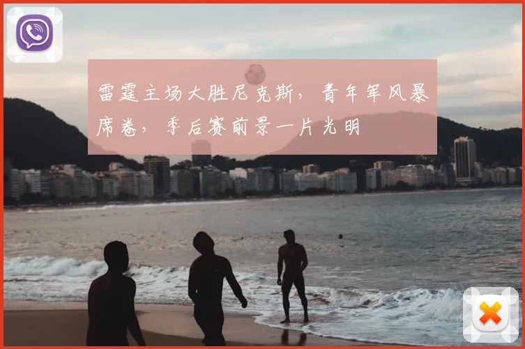 雷霆主场大胜尼克斯，青年军风暴席卷，季后赛前景一片光明