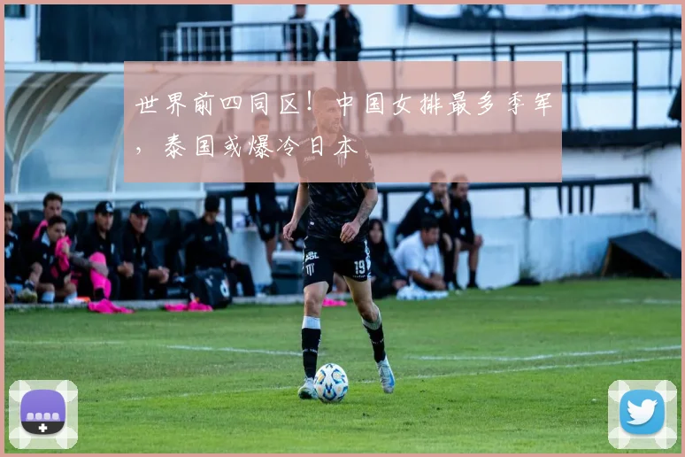 世界前四同区！中国女排最多季军，泰国或爆冷日本
