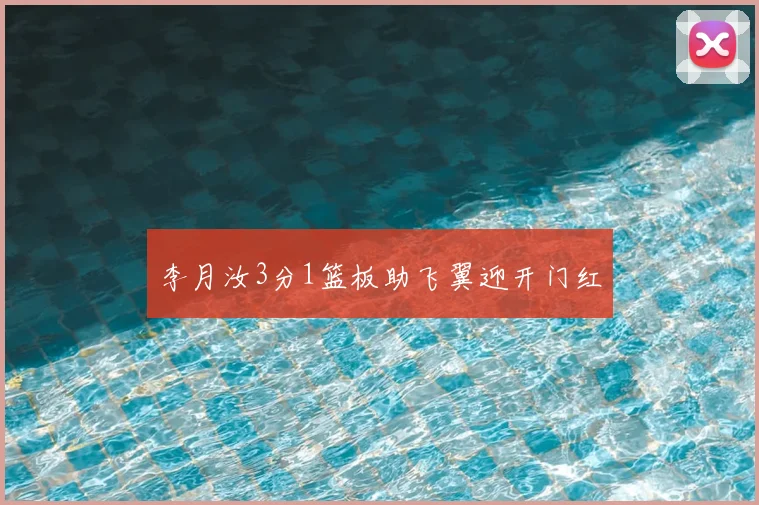 李月汝3分1篮板助飞翼迎开门红