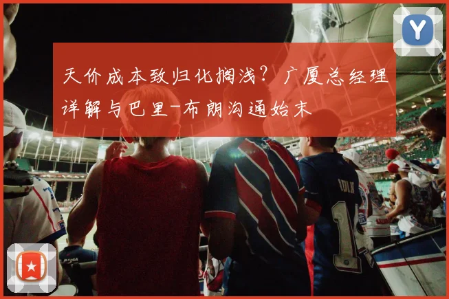 天价成本致归化搁浅？广厦总经理详解与巴里-布朗沟通始末