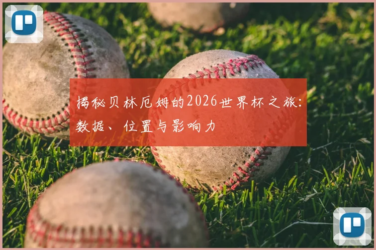 揭秘贝林厄姆的2026世界杯之旅：数据、位置与影响力
