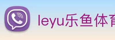 leyu乐鱼体育官方网站 logo